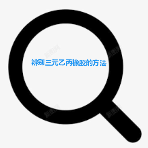 如何分辨橡胶制品材质是否为三元乙丙橡胶