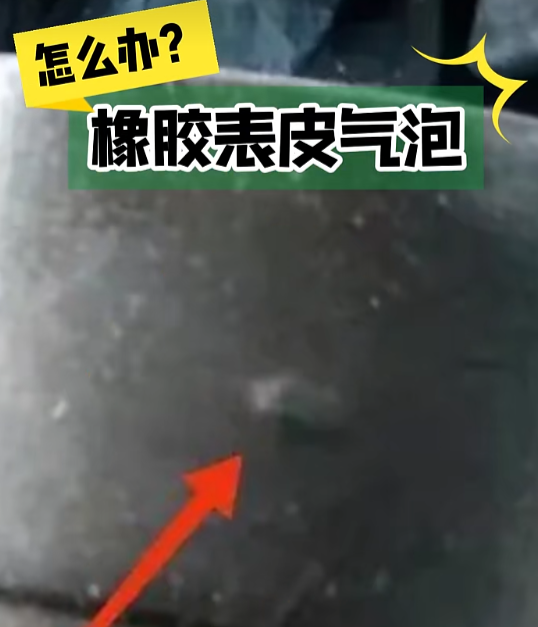 三元乙丙橡胶制品表面有气泡气孔的原因及改进措施